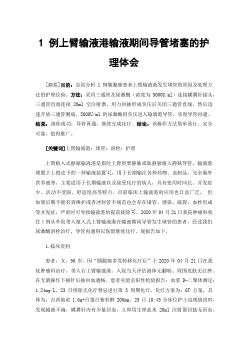 1例上臂输液港输液期间导管堵塞的护理体会