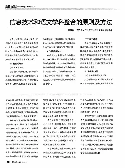 信息技术和语文学科整合的原则及方法