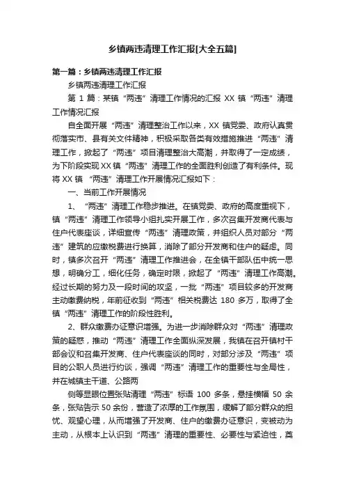 乡镇两违清理工作汇报[大全五篇]