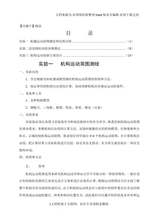 【精品】实验一机构运动简图测绘