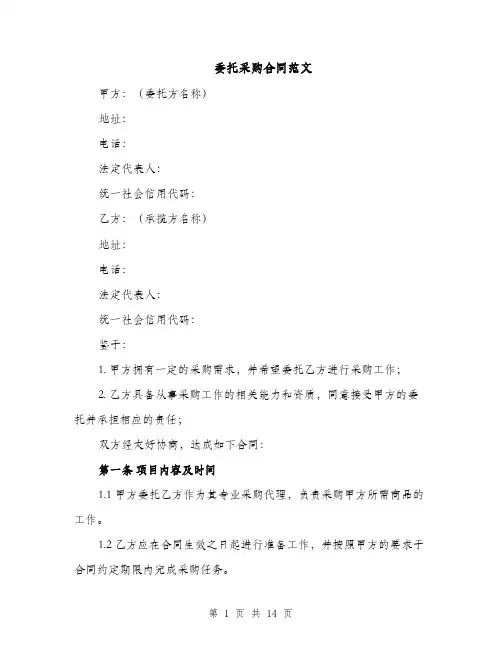 委托采购合同范文（5篇）