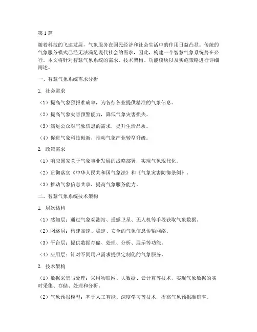 智慧气象系统解决方案(3篇)