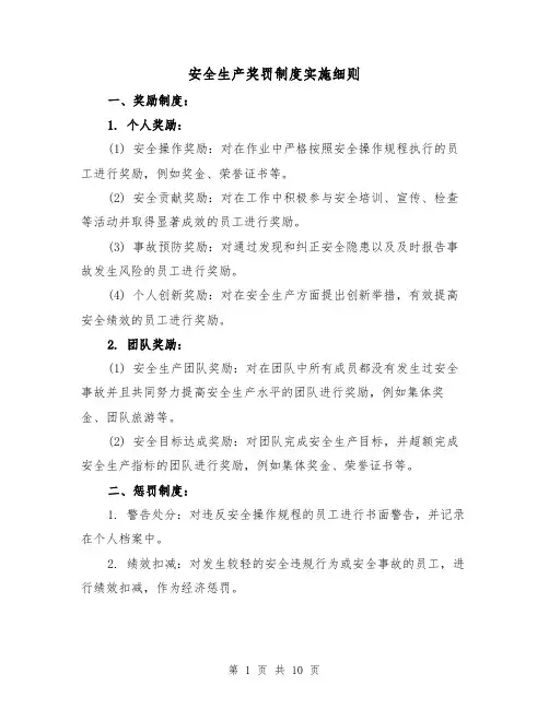 安全生产奖罚制度实施细则(4篇)