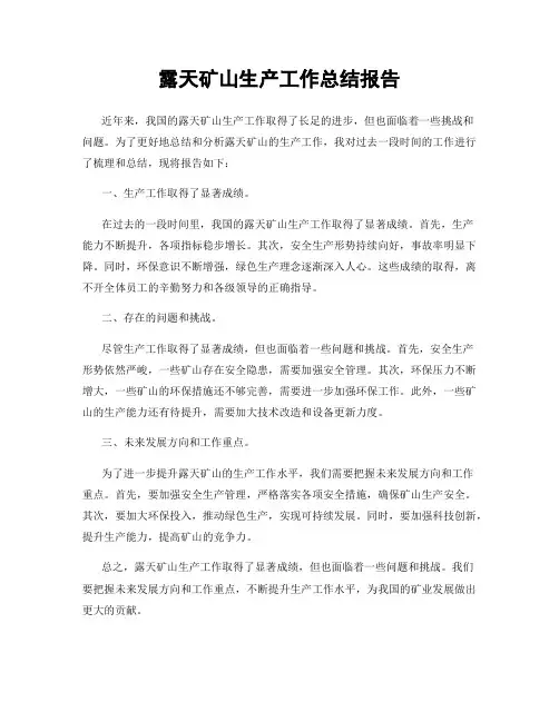 露天矿山生产工作总结报告