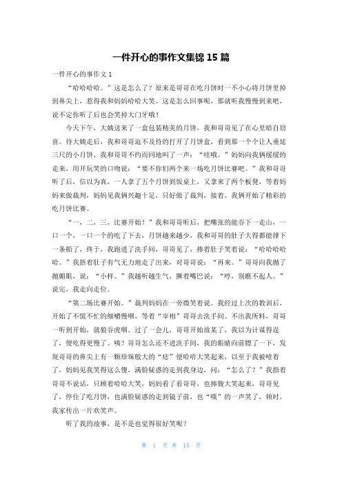 一件开心的事作文集锦15篇