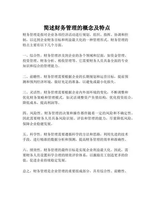 简述财务管理的概念及特点