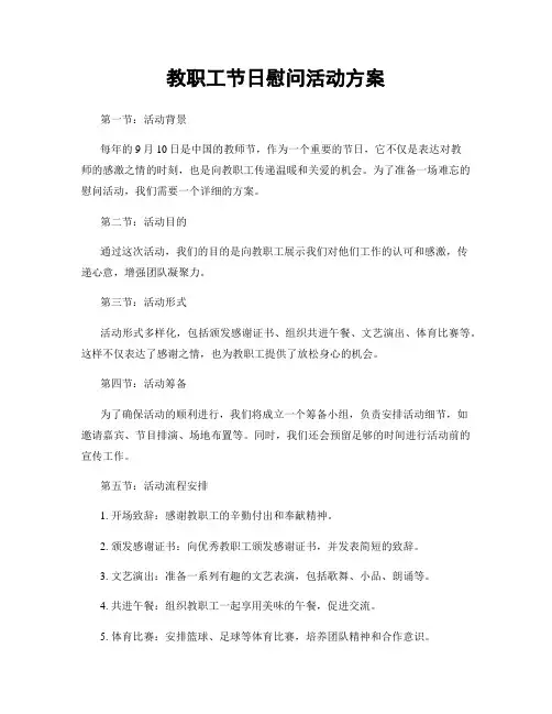 教职工节日慰问活动方案