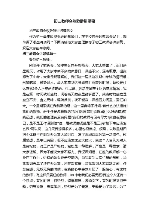 初三教师会议致辞讲话稿
