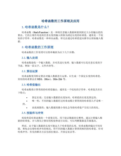 哈希函数的工作原理及应用
