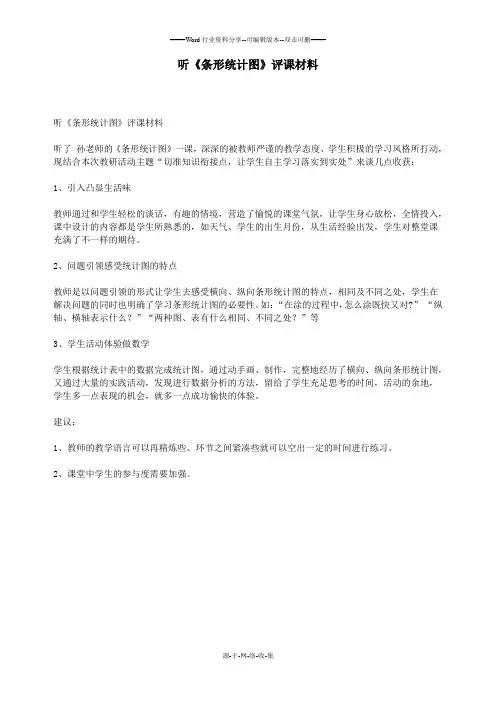 听《条形统计图》评课材料