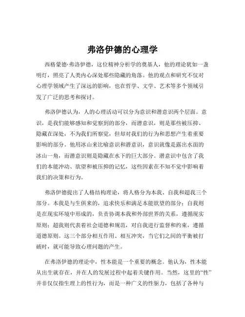 弗洛伊德的心理学