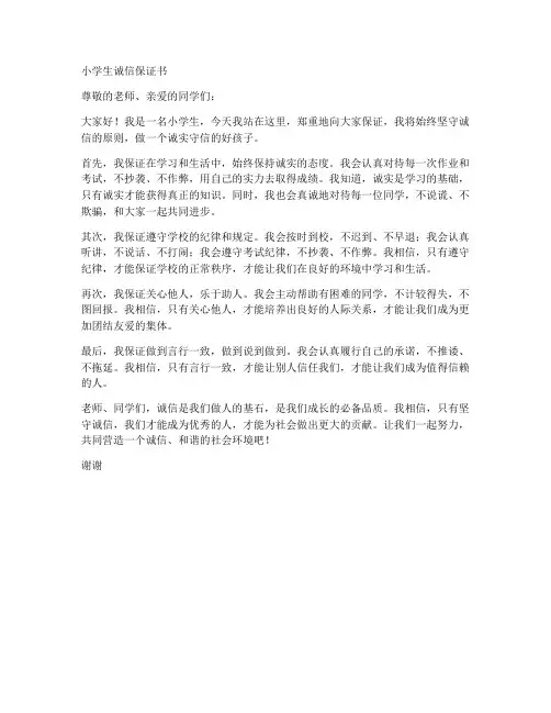 小学生诚信保证书