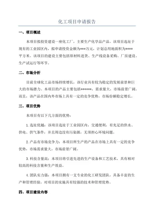 化工项目申请报告