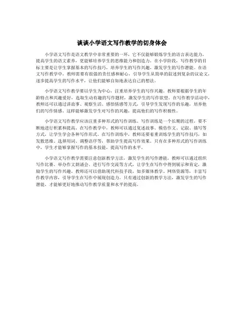 谈谈小学语文写作教学的切身体会