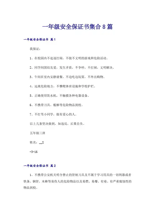 一年级安全保证书集合8篇