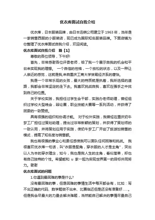 优衣库面试自我介绍