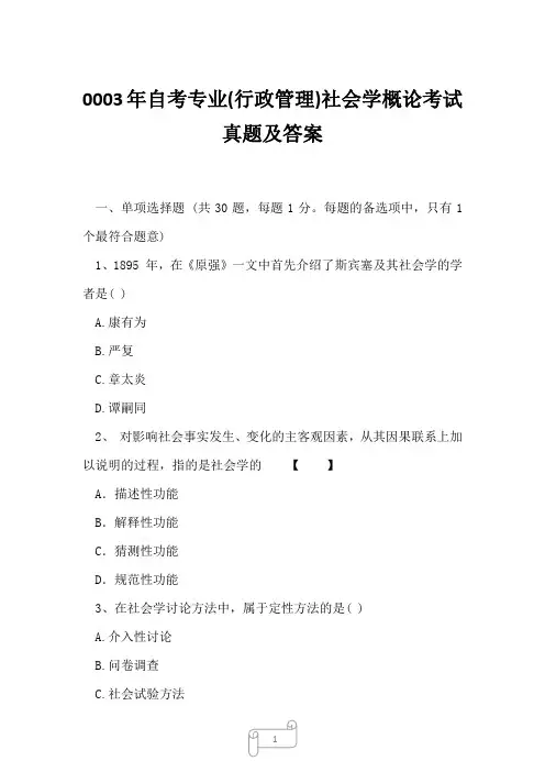 0003年自考专业(行政管理)社会学概论考试真题及答案2