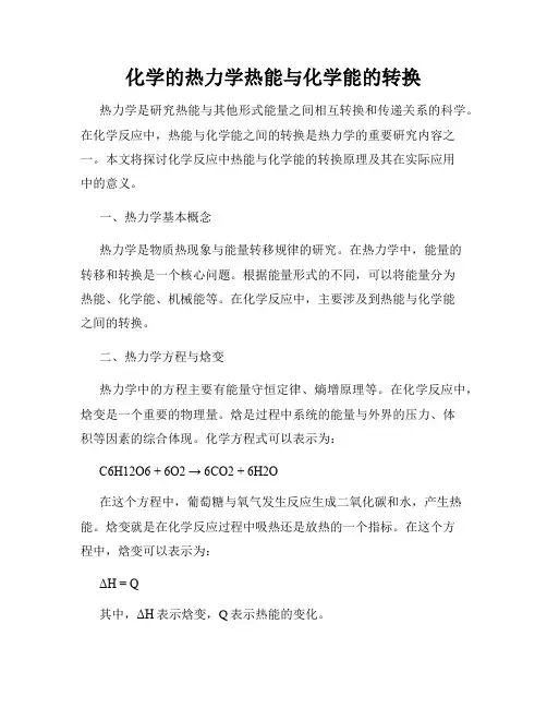 化学的热力学热能与化学能的转换