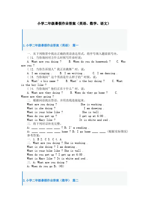 小学二年级暑假作业答案(英语、数学、语文)