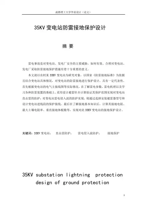 35KV变电所防雷接地保护设计
