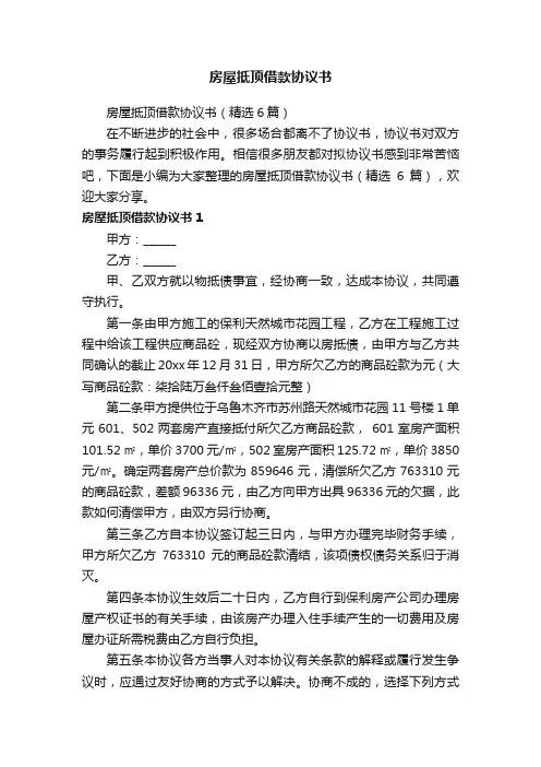 房屋抵顶借款协议书（精选6篇）
