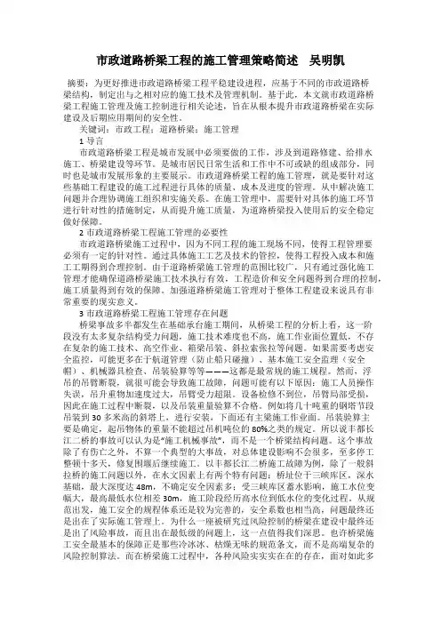市政道路桥梁工程的施工管理策略简述    吴明凯
