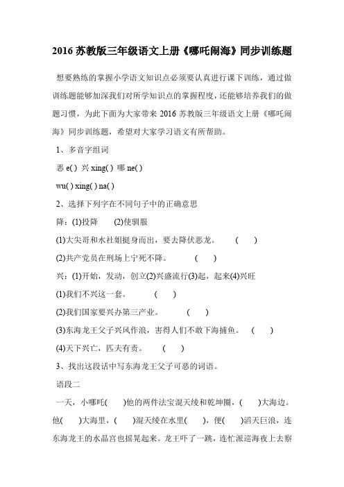 2016苏教版三年级语文上册《哪吒闹海》同步训练题.doc