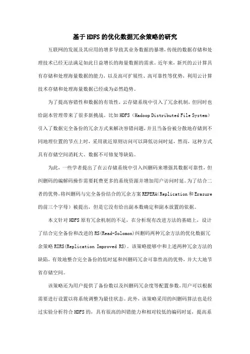 基于HDFS的优化数据冗余策略的研究