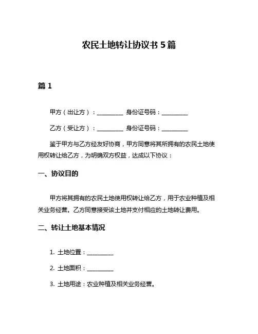 农民土地转让协议书5篇