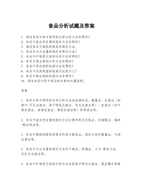 食品分析试题及答案