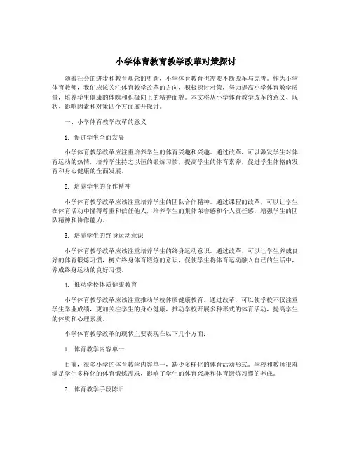 小学体育教育教学改革对策探讨