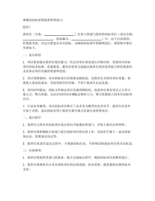 自愿退出招标申请书范本