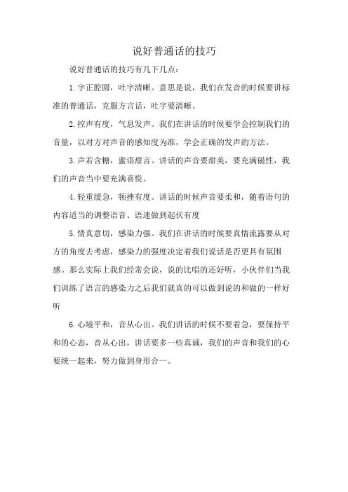 说好普通话的技巧