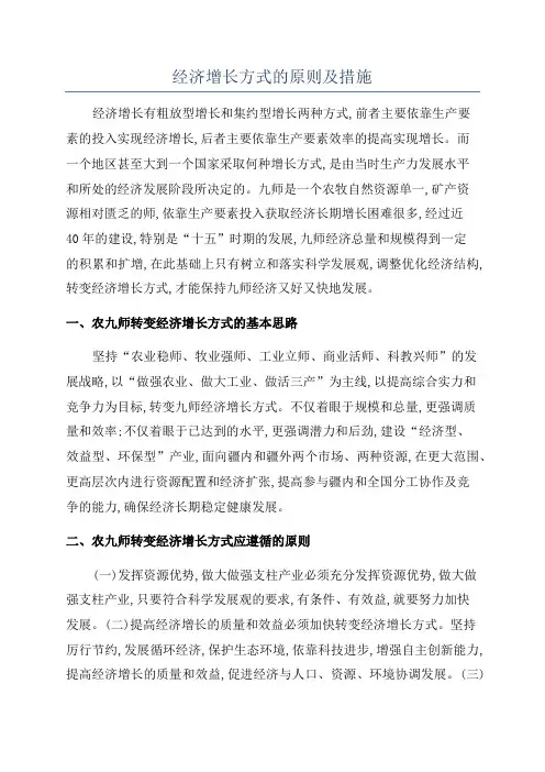 经济增长方式的原则及措施
