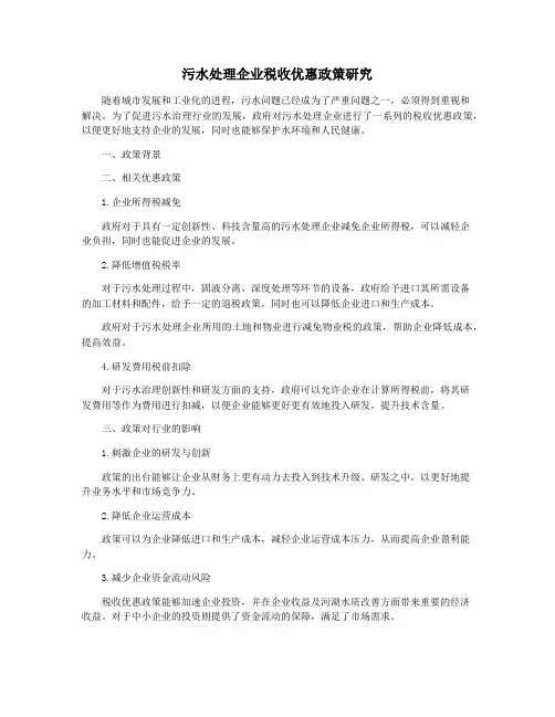 污水处理企业税收优惠政策研究