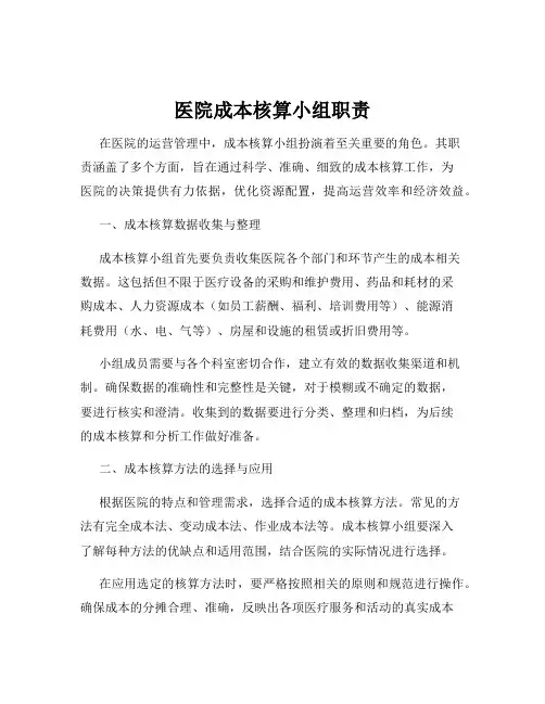 医院成本核算小组职责