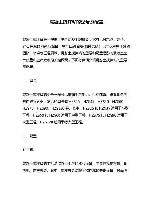 混凝土搅拌站的型号及配置