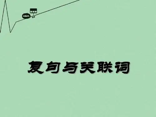 高中语文复句与关联词课件