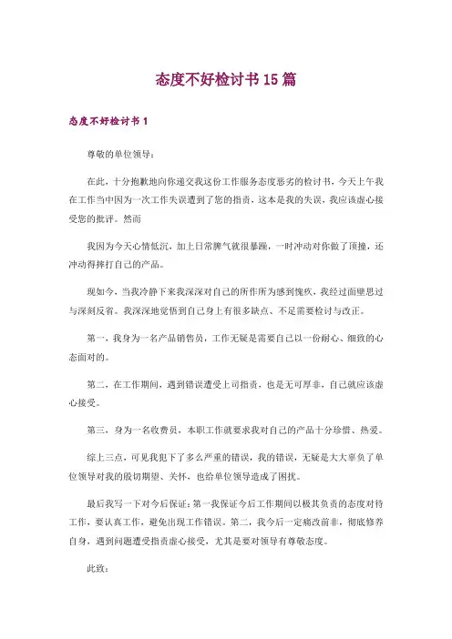 态度不好检讨书15篇