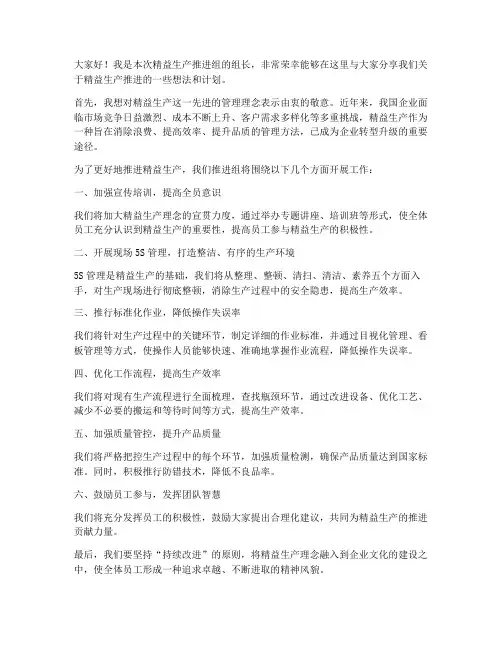 精益生产推进组发言稿范文