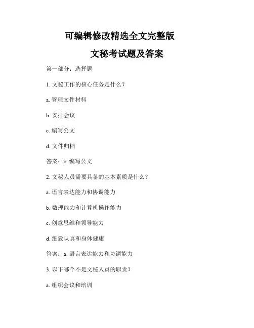 文秘考试题及答案精选全文