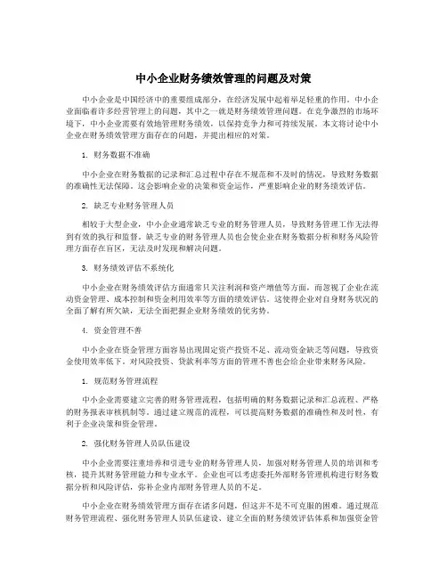 中小企业财务绩效管理的问题及对策