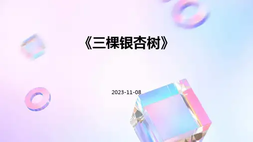 《三棵银杏树》