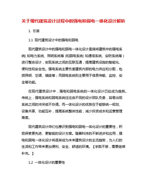 关于现代建筑设计过程中的强电和弱电一体化设计解析