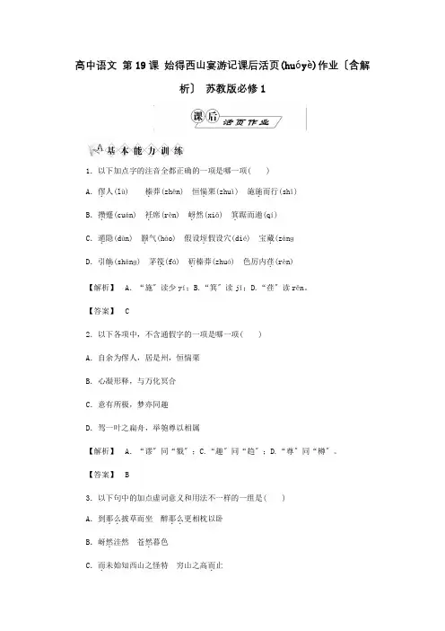 高中 第19课 始得西山宴游记课后活页作业含解析  必修1 试题(共13页)