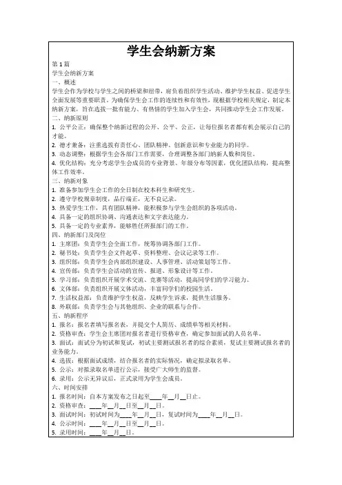 学生会纳新方案