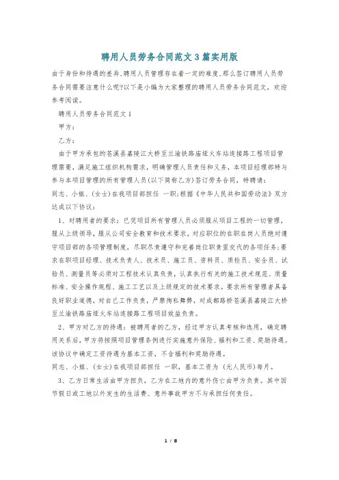 聘用人员劳务合同范文3篇实用版