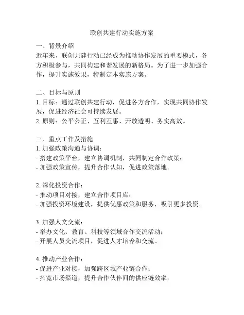 联创共建行动实施方案