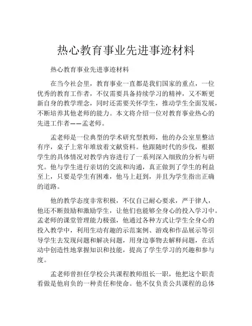 热心教育事业先进事迹材料