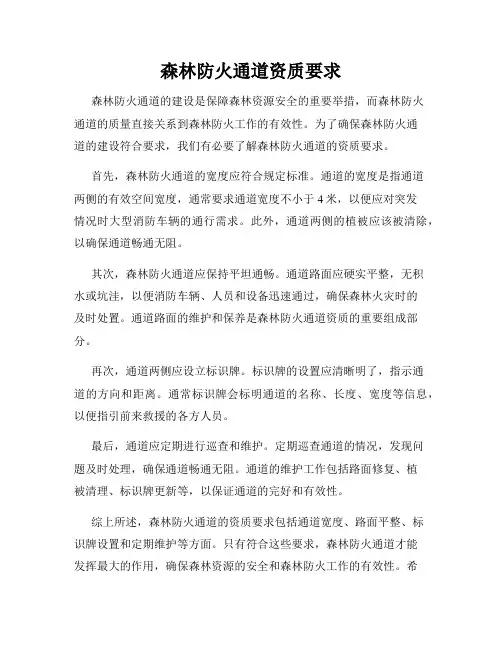 森林防火通道资质要求